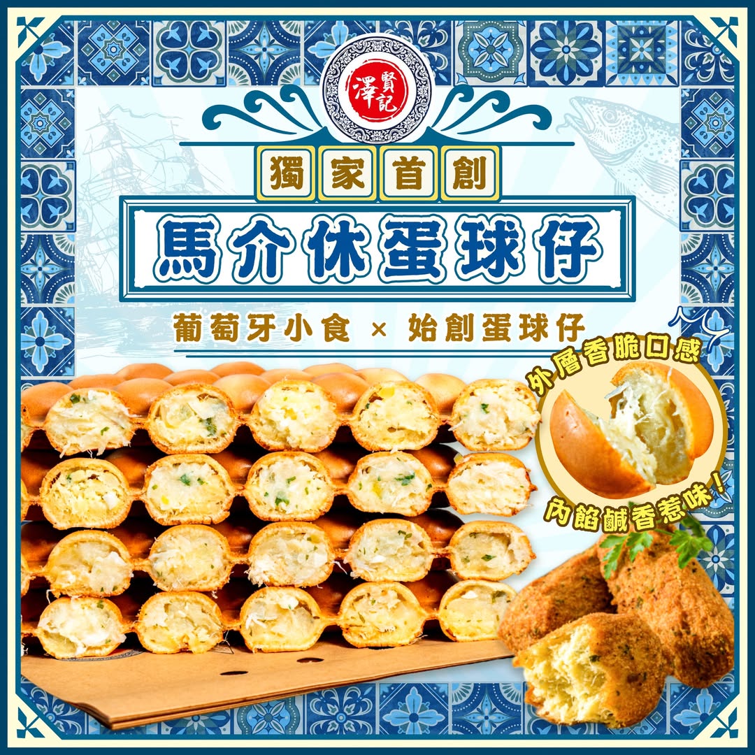 澤賢記 馬介休雞蛋仔