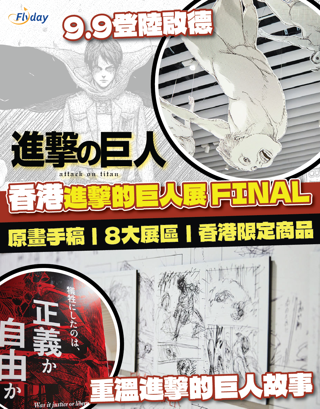 香港進擊的巨人展