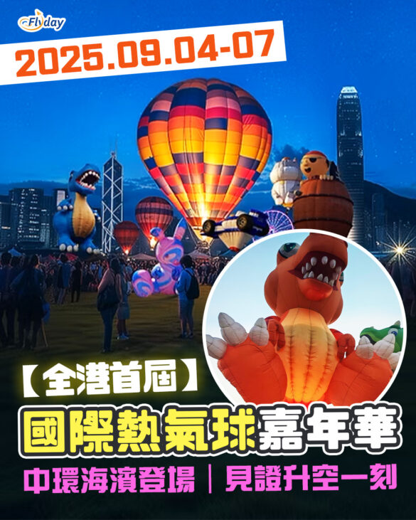 香港國際熱氣球節嘉年華