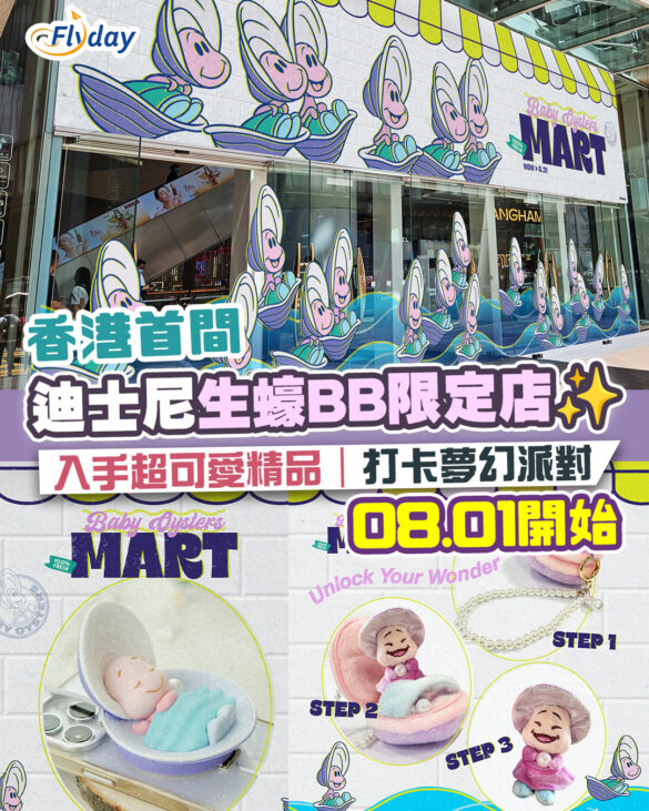 朗豪坊《Baby Oysters Mart》