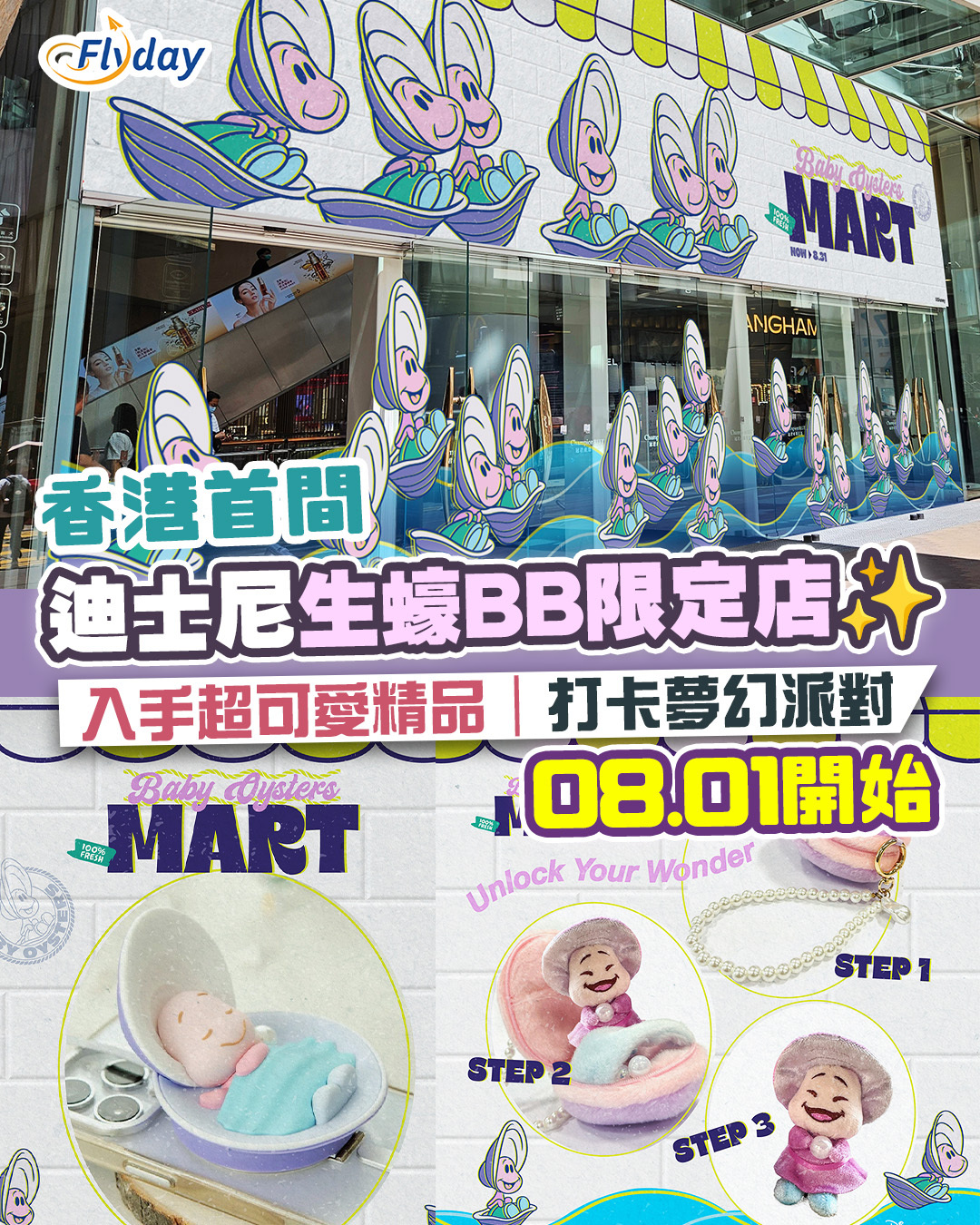 朗豪坊《Baby Oysters Mart》