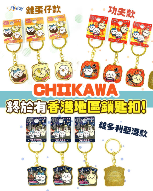 Chiikawa香港限定鎖匙扣7月16日開賣