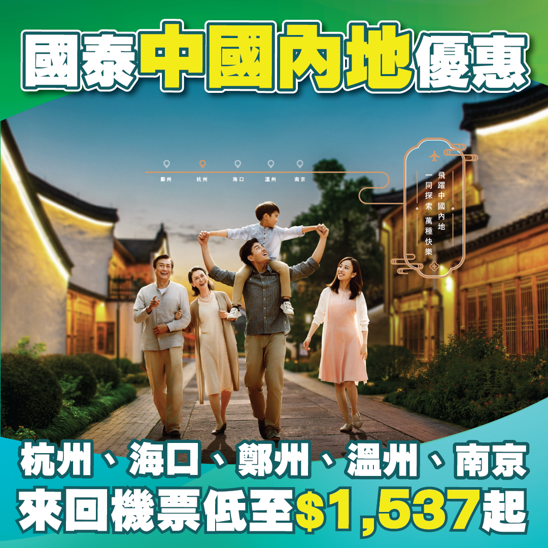 國泰航空-中國內地優惠
