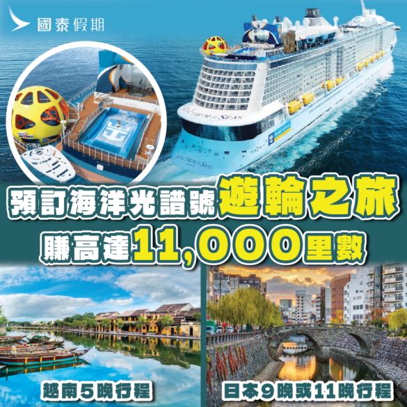 國泰假期 皇家加勒比遊輪海洋光譜號