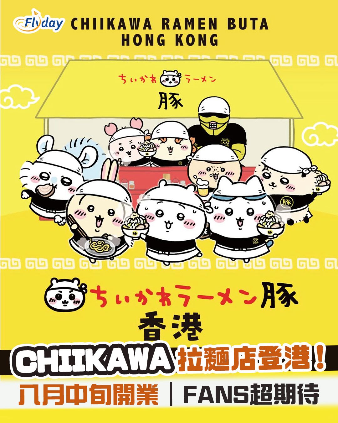 Chiikawa拉麵店-8月中登陸香港