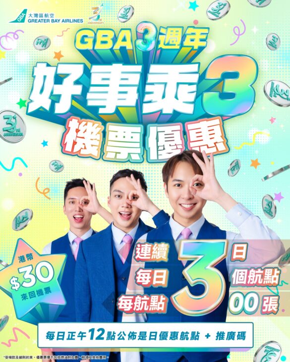 大灣區航空 三週年Mega Sale