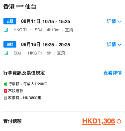 大灣區航空 仙台優惠