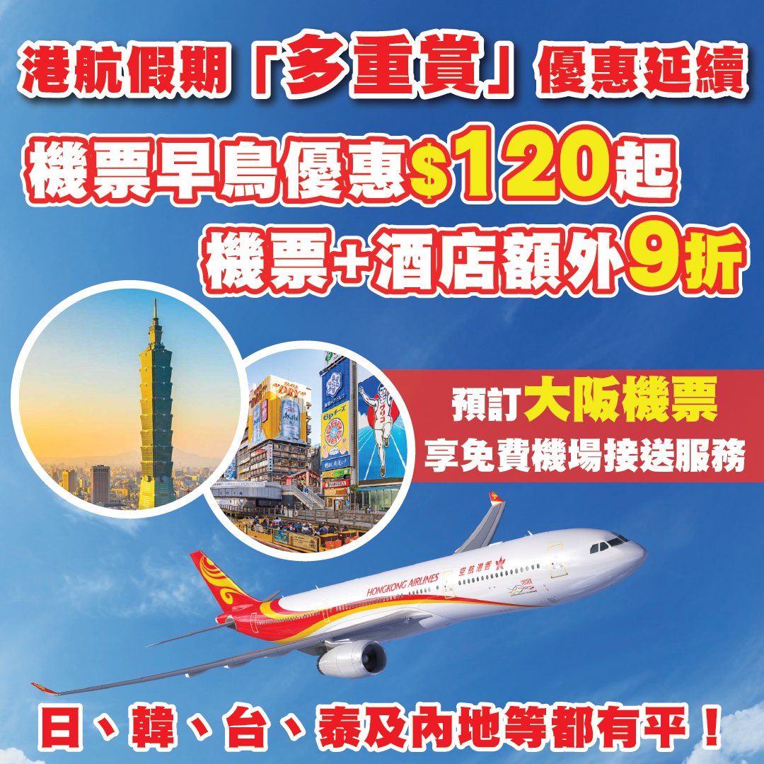 港航假期優惠