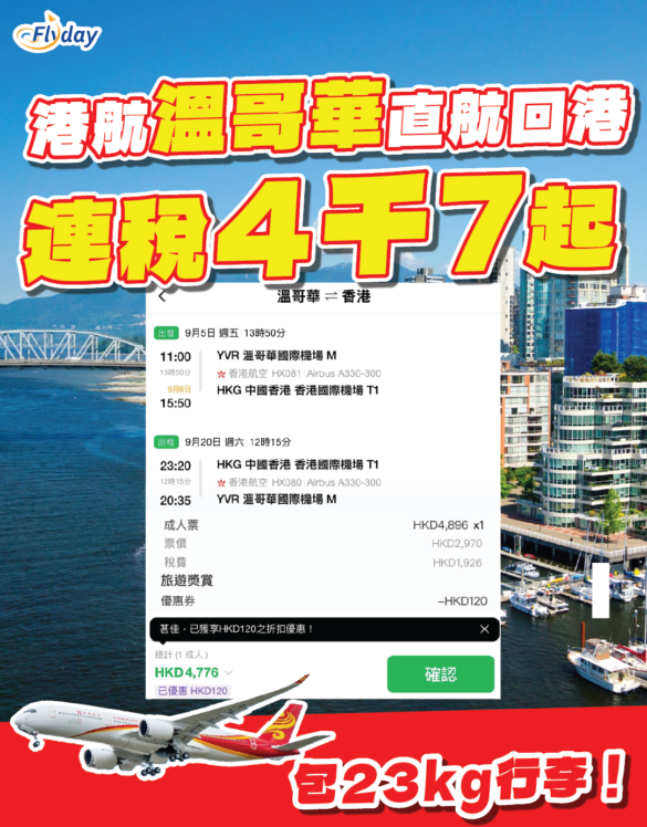 香港航空 溫哥華直航回港優惠