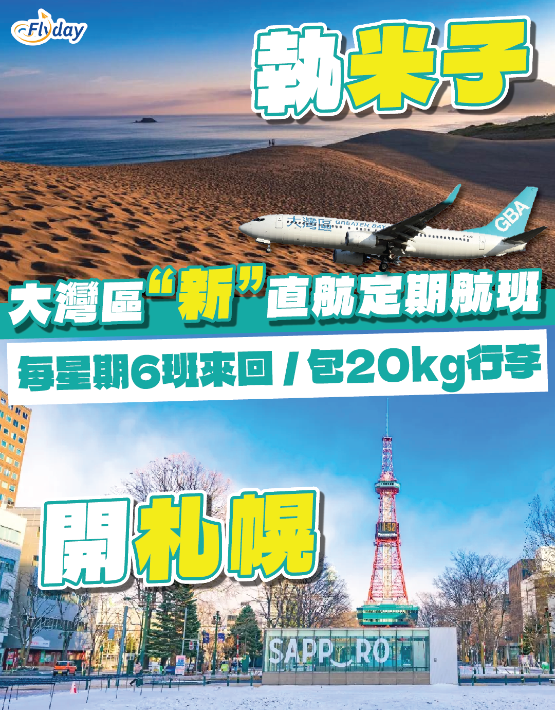 大灣區航空 札幌