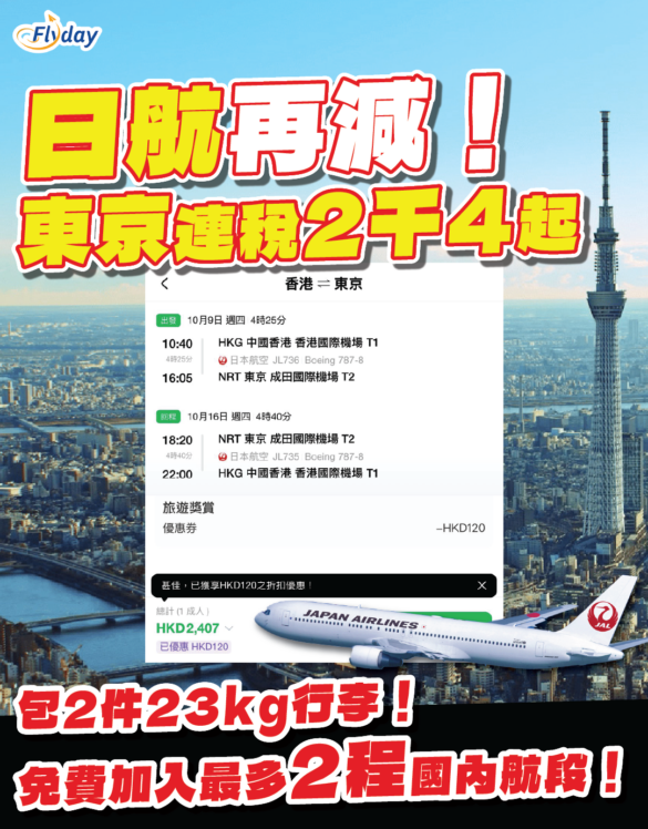日本航空優惠