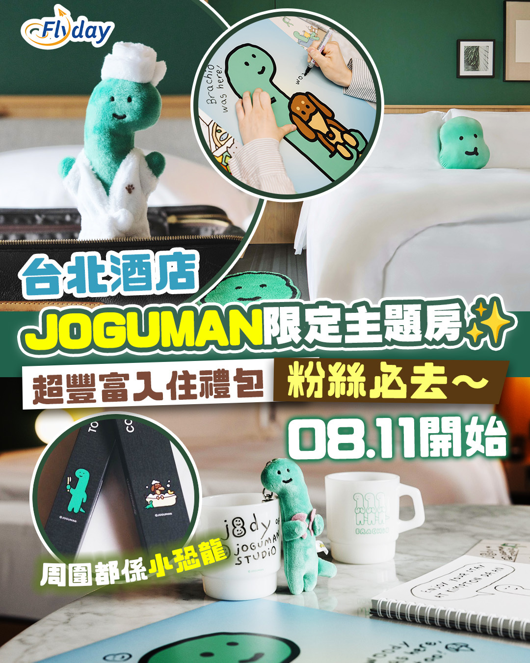 台北酒店JOGUMAN夏日主題房間｜入住送豐富禮品包、限定浴袍造型毛公仔