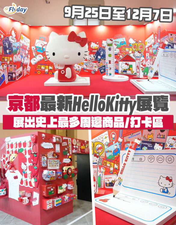 京都最新Hello Kitty展覽9月起舉行