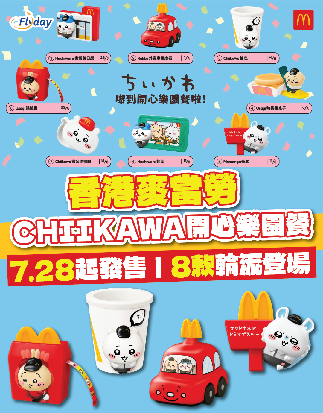 【Chiikawa麥當勞】CHIIKAWA開心樂園餐玩具登陸指定40間餐廳