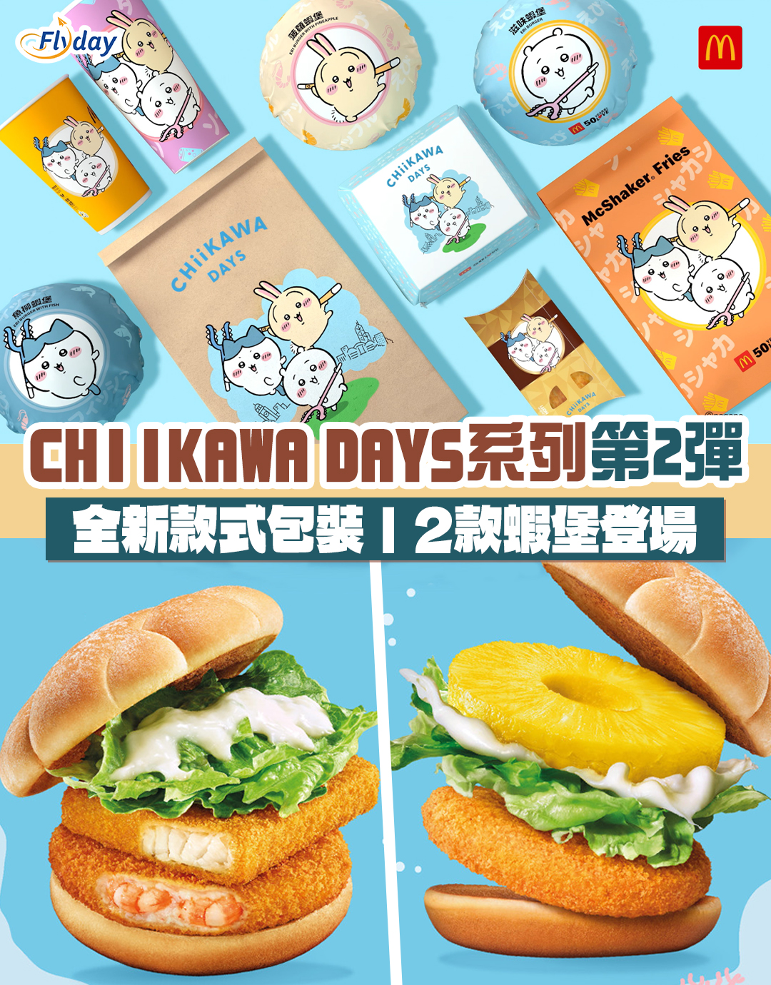 Chiikawa麥當勞