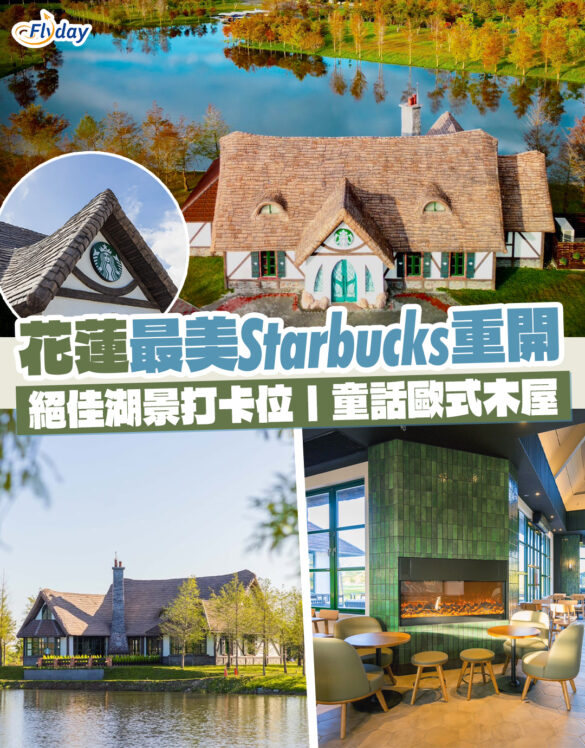 台灣花蓮最美Starbucks重開