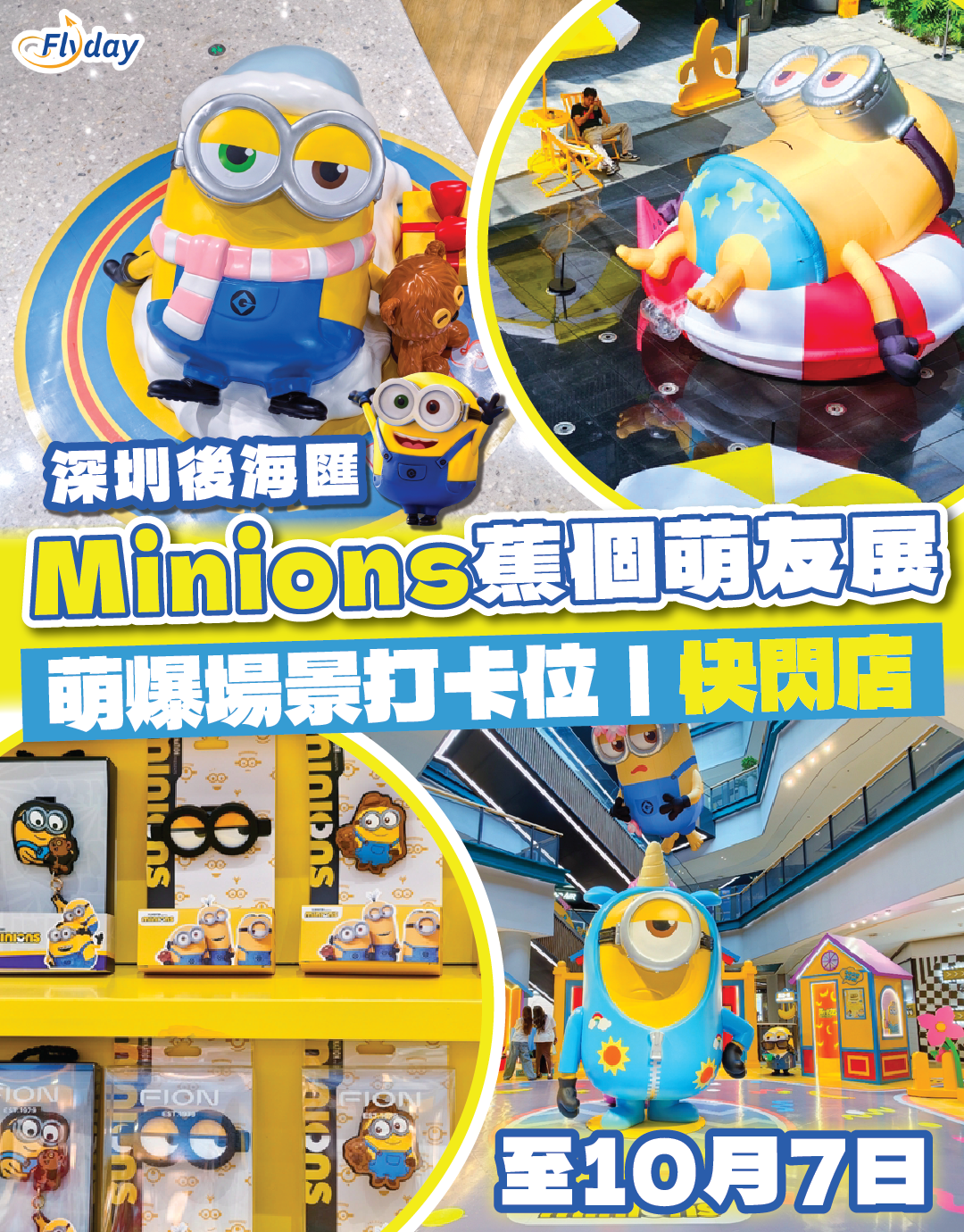 迷你兵團Minions蕉個萌友展 深圳後海匯