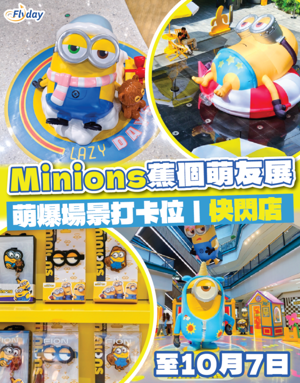 迷你兵團Minions蕉個萌友展 深圳後海匯