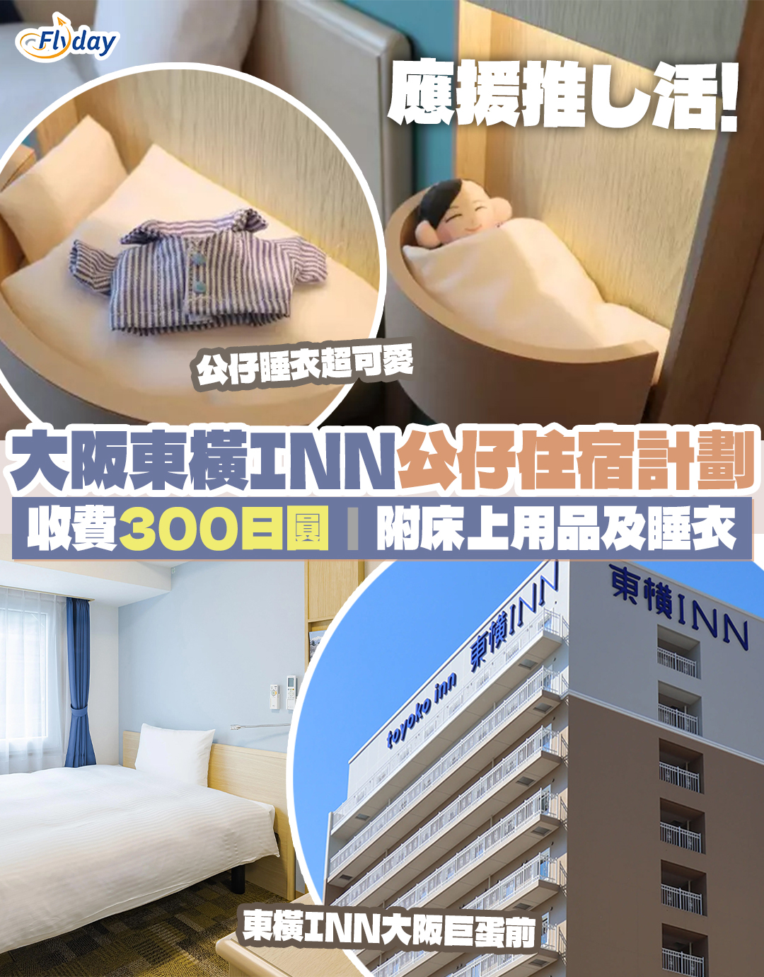 大阪東橫INN酒店公仔住宿計劃