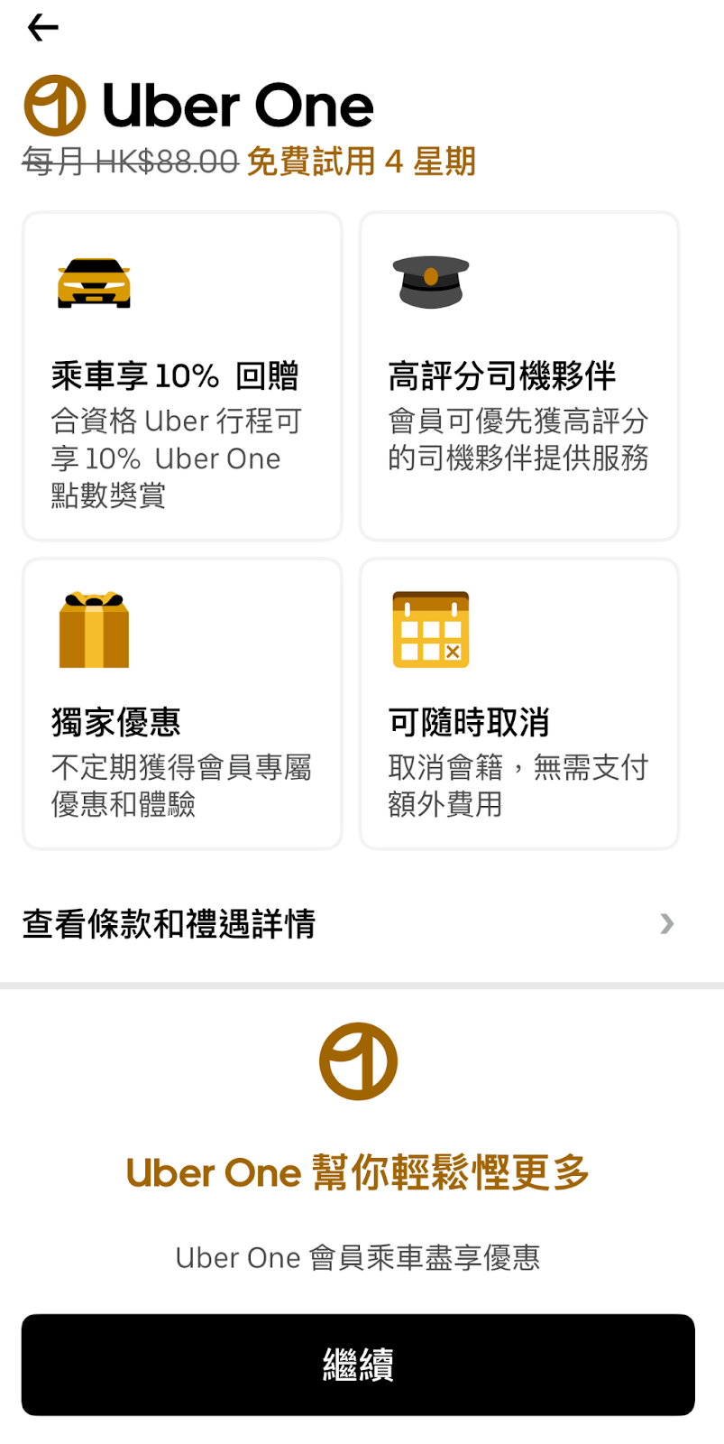 Uber One會員訂閱方法 2