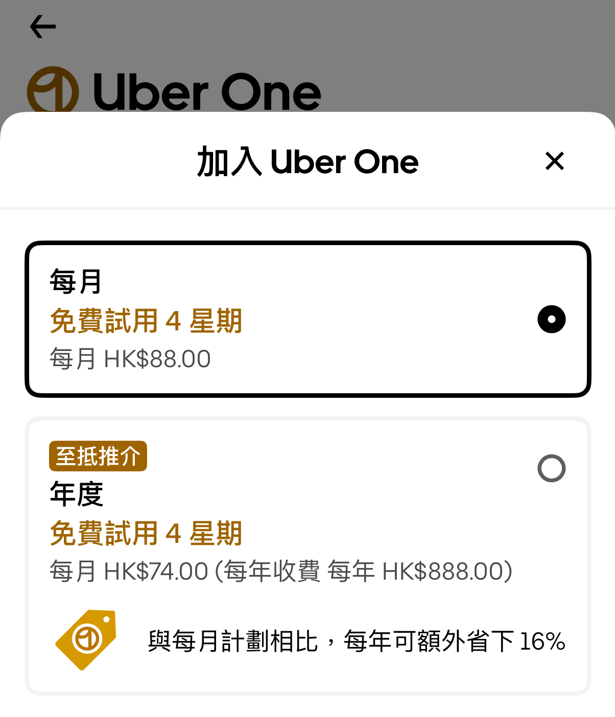 Uber One會員訂閱方法 3