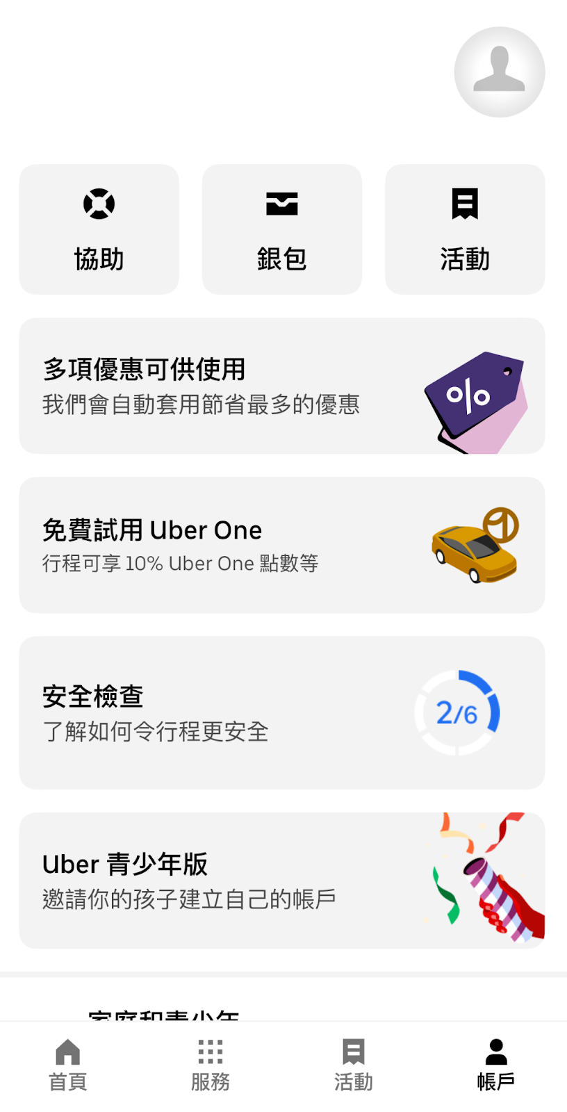 Uber One會員訂閱方法 1
