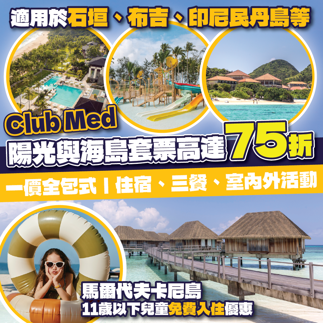 Club Med 陽光與海島套票高達75折