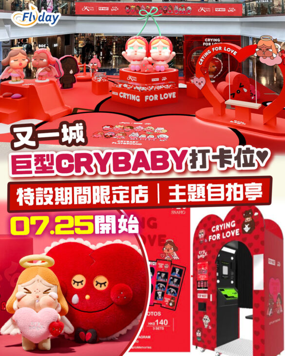 又一城巨型CRYBABY打卡位