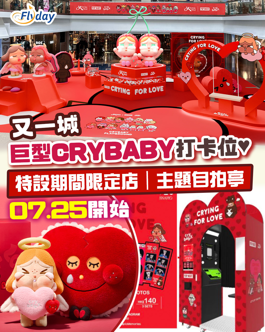 又一城巨型CRYBABY打卡位
