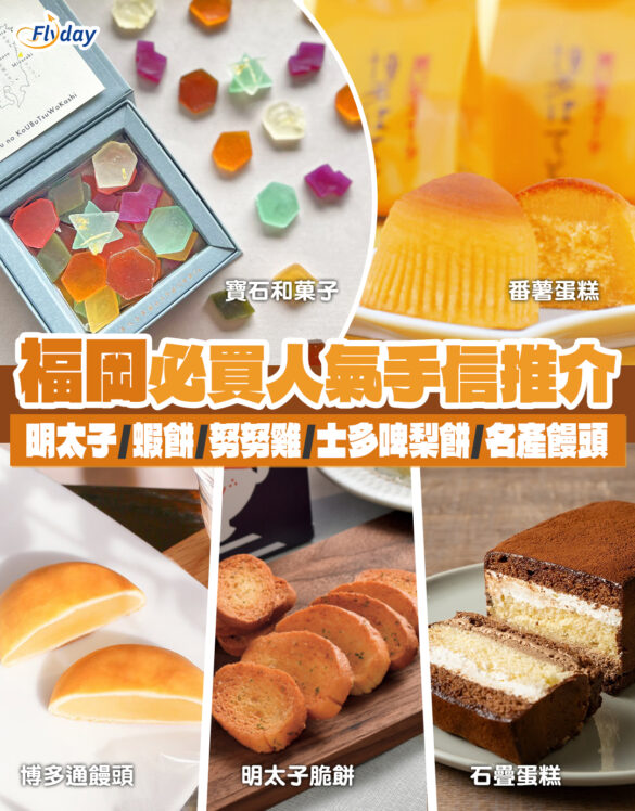 【福岡手信2025】福岡最新必買人氣手信推介