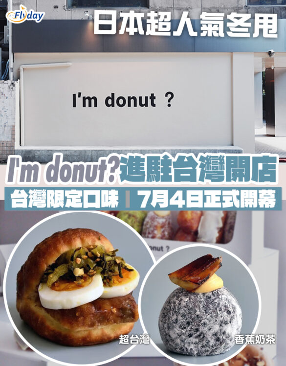 福岡冬甩專門店I'm donut?進駐台北