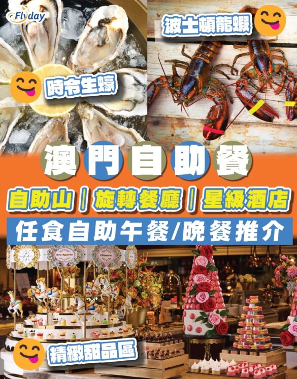 2025澳門自助餐推介