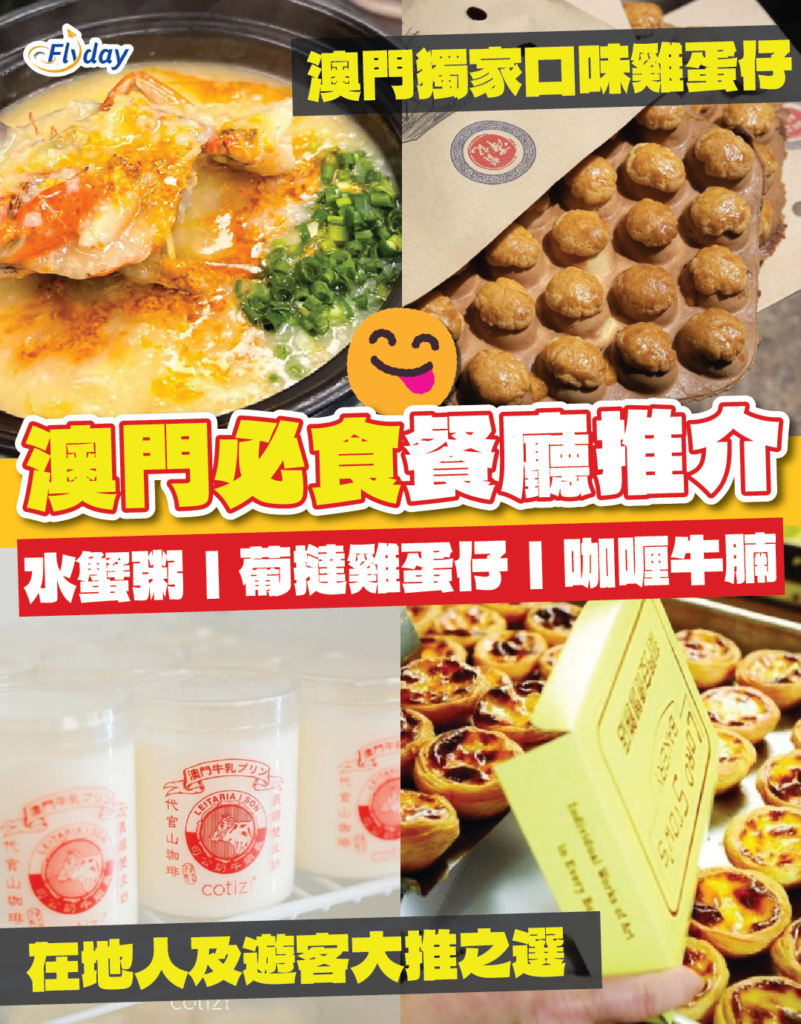 【2026澳門美食推介】澳門必食餐廳推介｜葡撻雞蛋仔、水蟹粥、乾炒牛肉通粉- Flyday.hk