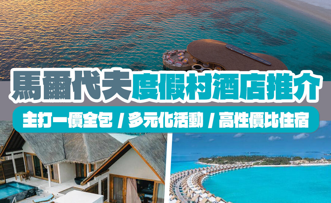 2025馬爾代夫酒店｜馬爾代夫9大奢華度假村酒店推介｜主打一價全包、多元化活動、水上度假屋、高性價比住宿｜適合度蜜月、放鬆度假、海上活動愛好者