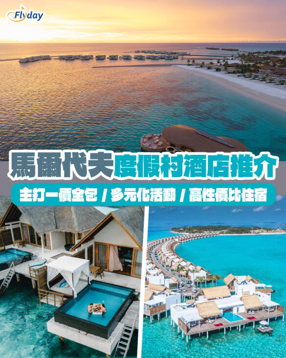 2025馬爾代夫酒店｜馬爾代夫9大奢華度假村酒店推介｜主打一價全包、多元化活動、水上度假屋、高性價比住宿｜適合度蜜月、放鬆度假、海上活動愛好者