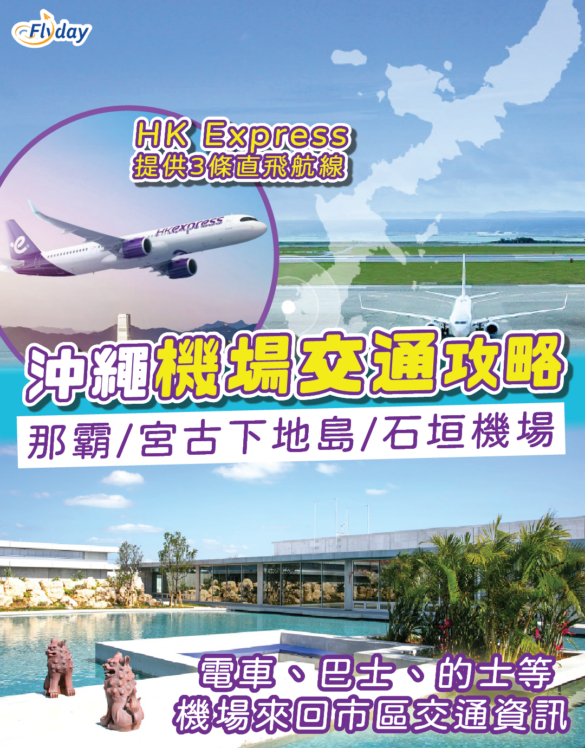 沖繩機場交通攻略