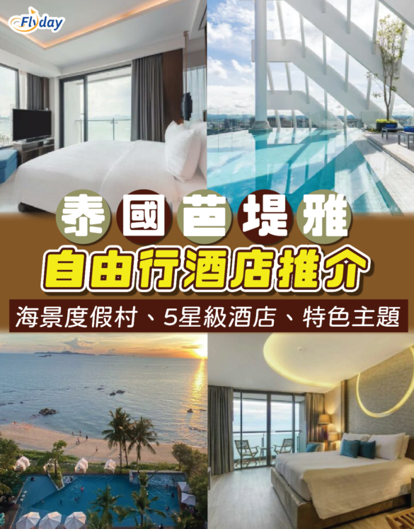 泰國芭堤雅酒店推介