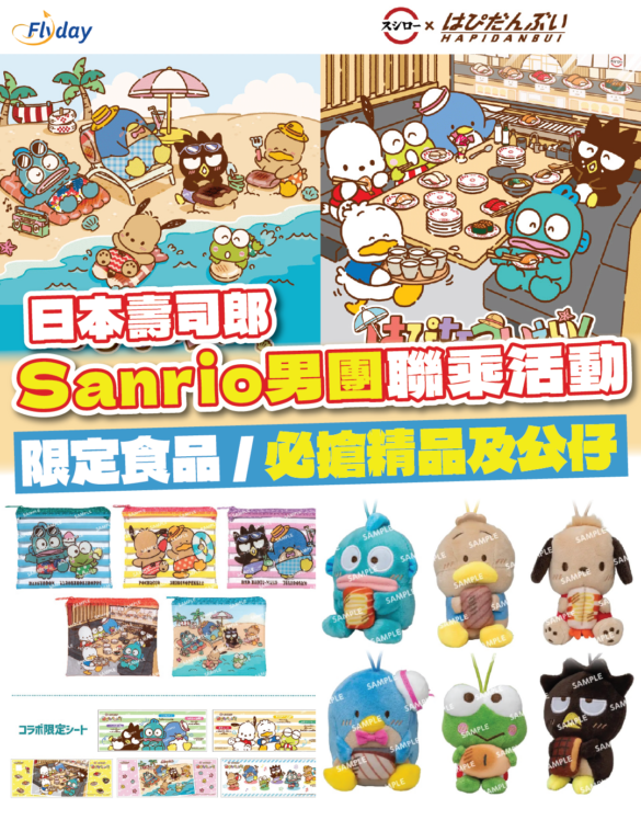 日本壽司郎 聯乘Sanrio男團HAPIDANBUI