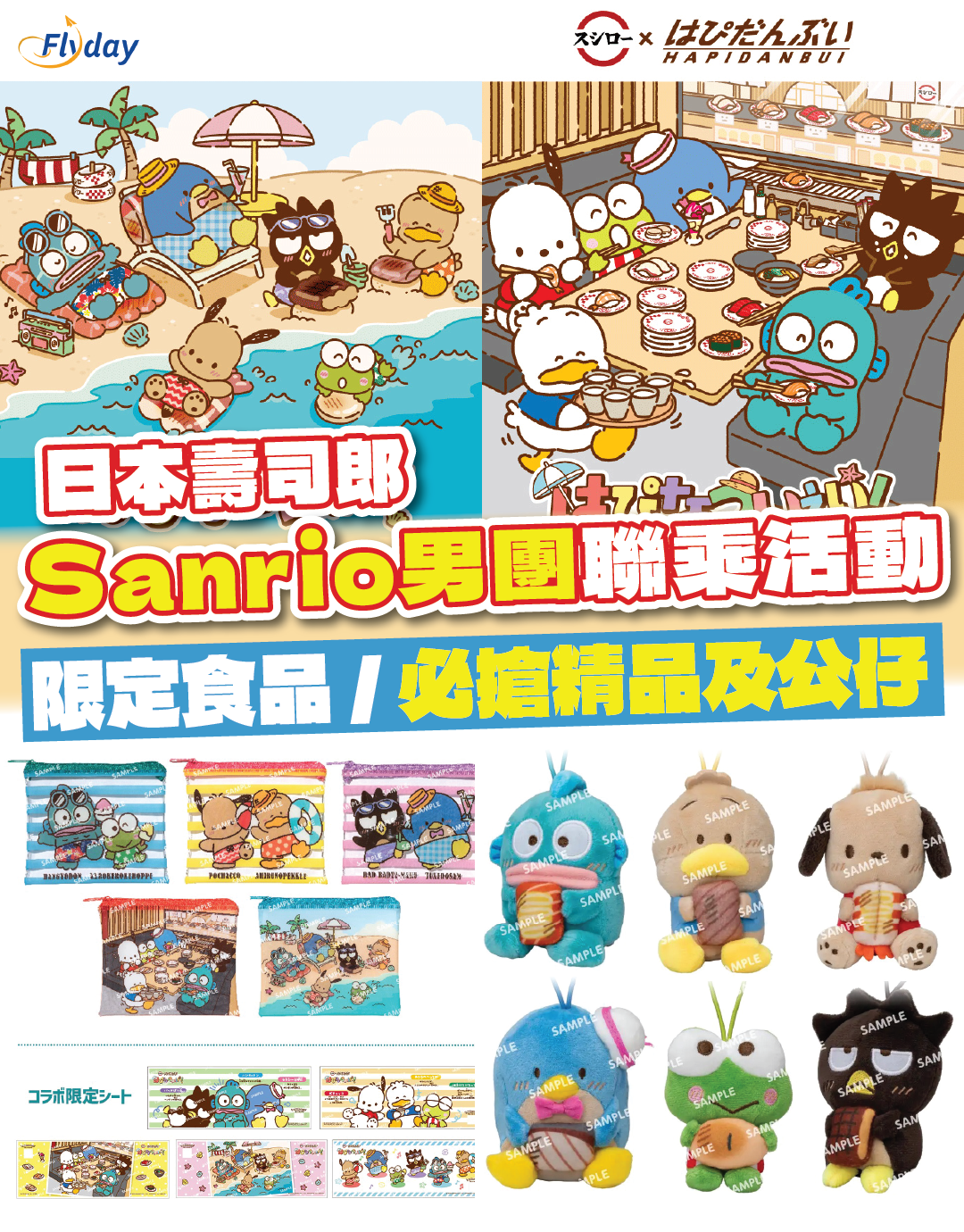 日本壽司郎 聯乘Sanrio男團HAPIDANBUI