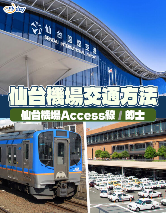 【仙台機場交通】仙台機場出市區交通方法｜香港直飛仙台航空公司｜前往東北六縣