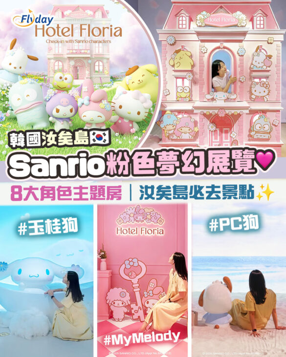 首爾汝矣島必去Sanrio Hotel Floria展覽