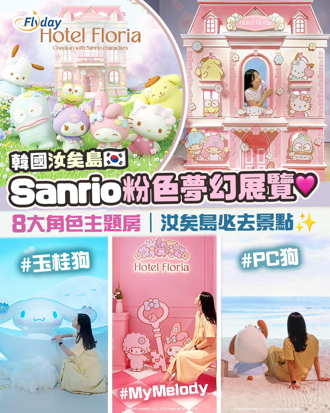 首爾汝矣島必去Sanrio Hotel Floria展覽
