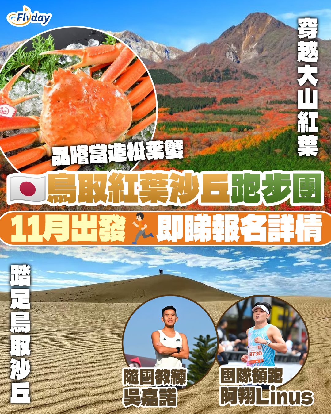日本鳥取紅葉沙丘跑步團