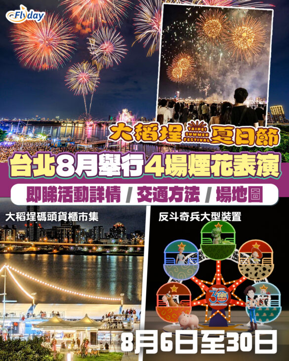 【台北煙花2025】台北大稻埕夏日節2025｜4場煙花表演、反斗奇兵大型裝置