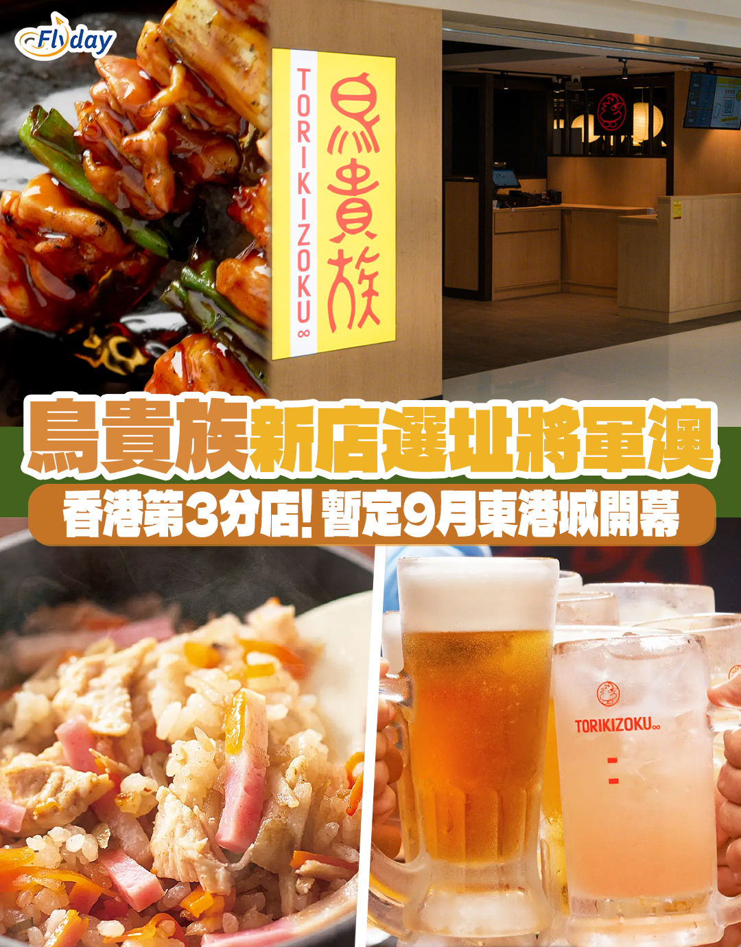 【鳥貴族香港2025】日本鳥貴族將軍澳店9月開幕｜大埔全球最大分店｜即睇香港鳥貴族Menu價錢及地址｜招牌雞肉部位串燒