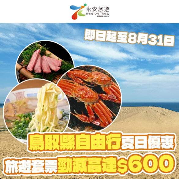 永安旅遊 鳥取旅遊套票勁減高達$600