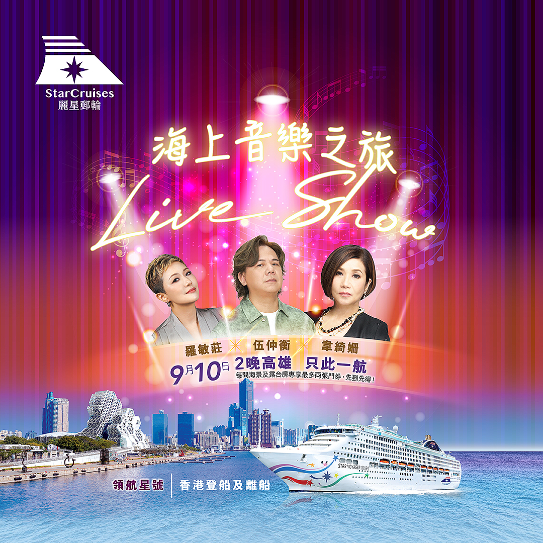 伍仲衡x韋綺珊x羅敏莊「海上音樂之旅Live-Show」