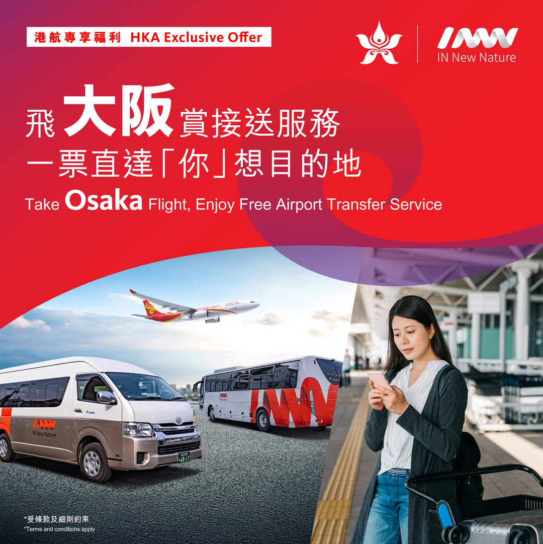 免費大阪往返關西機場接送服務