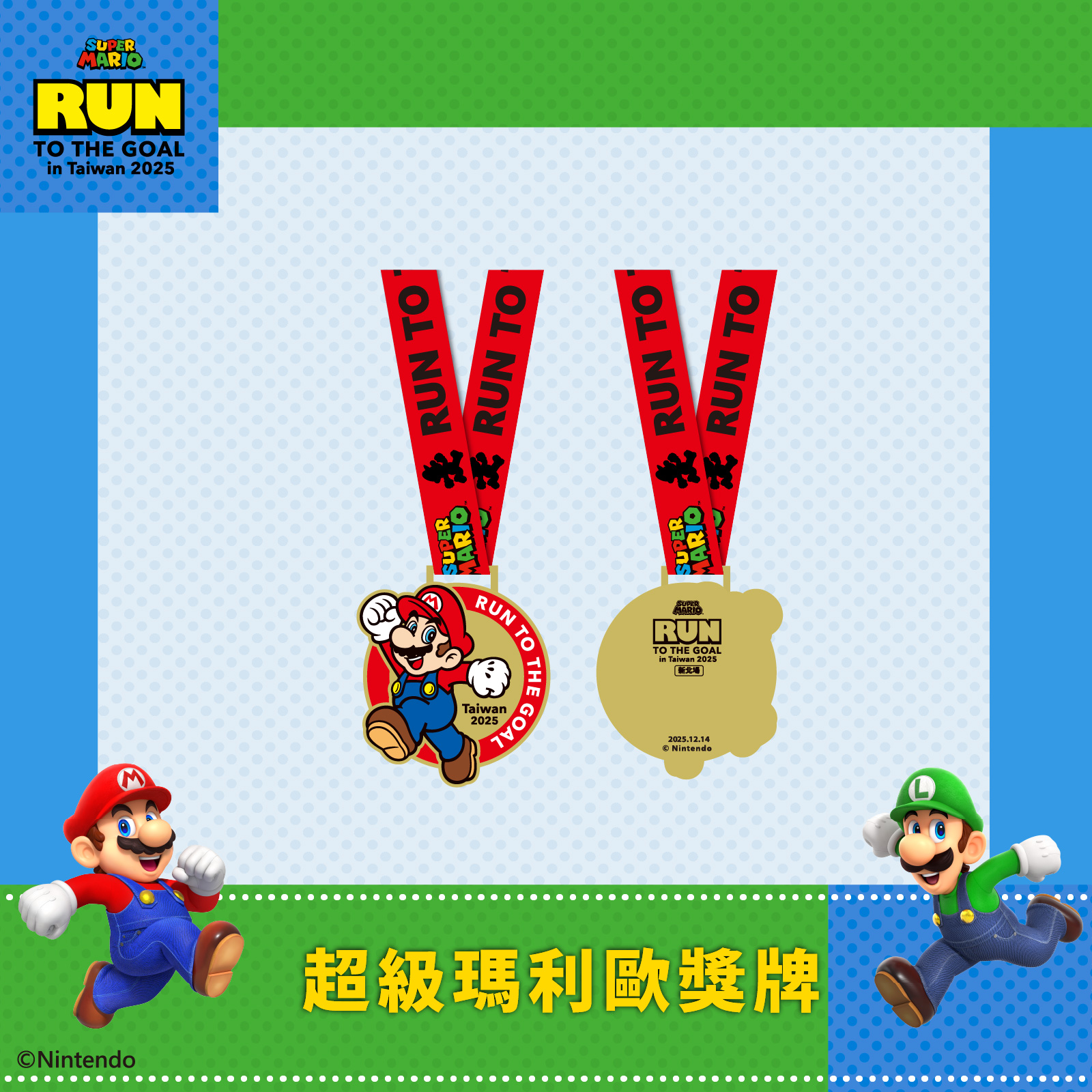完賽獎牌SUPER MARIO：RUN TO THE GOAL