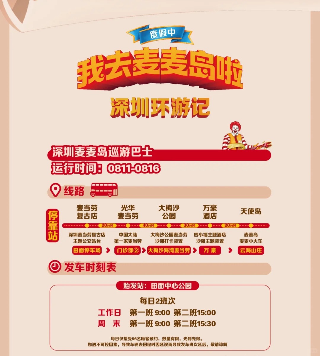 深圳麥麥島巴士運行詳情